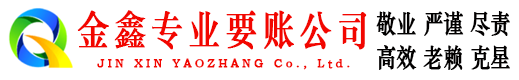 雁山金鑫要债公司